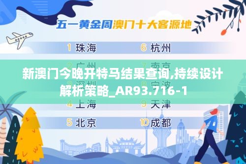 新澳门今晚开特马结果查询,持续设计解析策略_AR93.716-1