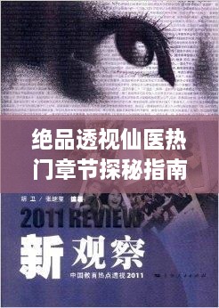 绝品透视仙医热门章节探秘指南，历史上的秘密宝藏日——12月1日揭秘