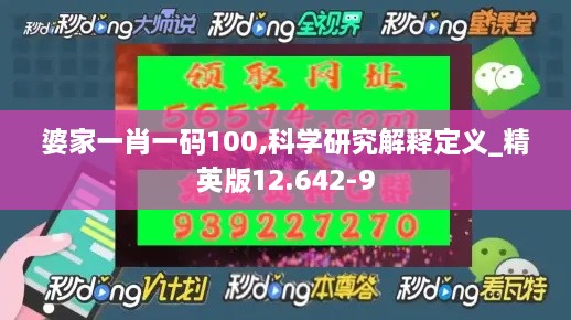 婆家一肖一码100,科学研究解释定义_精英版12.642-9