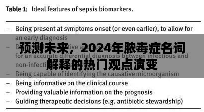 2024年脓毒症名词解释热门观点演变预测