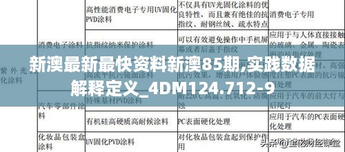 新澳最新最快资料新澳85期,实践数据解释定义_4DM124.712-9