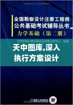 天中图库,深入执行方案设计_至尊版22.816-9