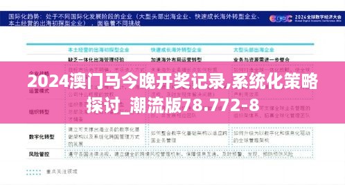 2024澳门马今晚开奖记录,系统化策略探讨_潮流版78.772-8