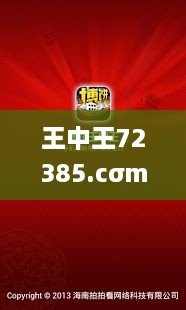 王中王72385.cσm.7229查询,持久方案设计_X版32.421-5