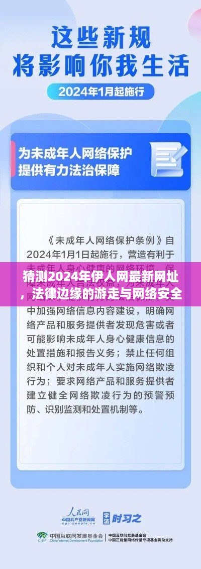 游走法律边缘的伊人网网址猜测与网络安全警示