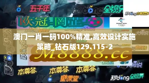 澳门一肖一码100%精准,高效设计实施策略_钻石版129.115-2