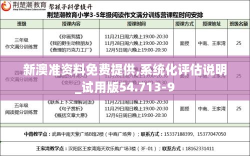 新澳准资料免费提供,系统化评估说明_试用版54.713-9