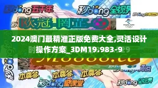 2024澳门最精准正版免费大全,灵活设计操作方案_3DM19.983-9