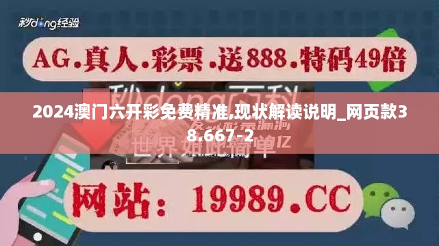 2024澳门六开彩免费精准,现状解读说明_网页款38.667-2