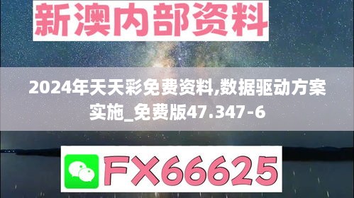 2024年天天彩免费资料,数据驱动方案实施_免费版47.347-6