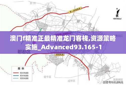 澳门f精准正最精准龙门客栈,资源策略实施_Advanced93.165-1