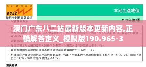 澳门广东八二站最新版本更新内容,正确解答定义_模拟版190.965-3