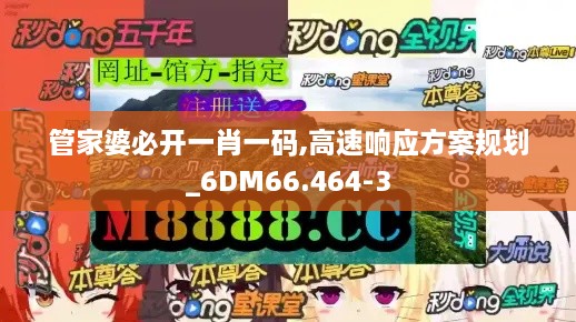 管家婆必开一肖一码,高速响应方案规划_6DM66.464-3