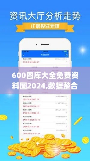 600图库大全免费资料图2024,数据整合设计方案_uShop63.930-3