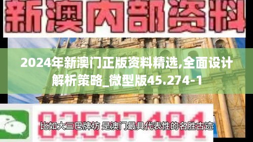 2024年新澳门正版资料精选,全面设计解析策略_微型版45.274-1