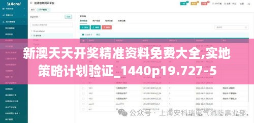 新澳天天开奖精准资料免费大全,实地策略计划验证_1440p19.727-5