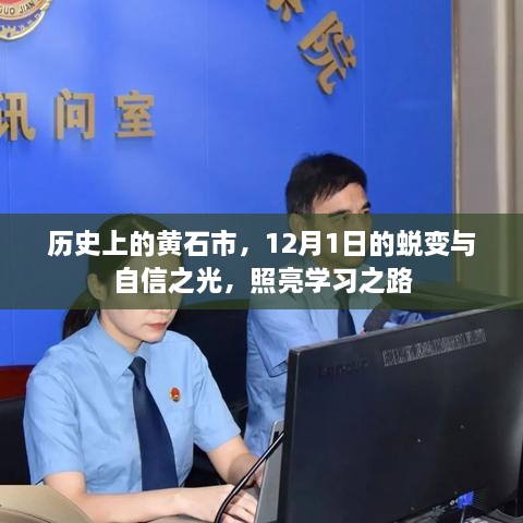 黄石市，学习之路上的蜕变与自信之光——历史视角下的12月1日印记