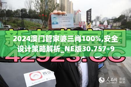 2024澳门管家婆三肖100%,安全设计策略解析_NE版30.757-9