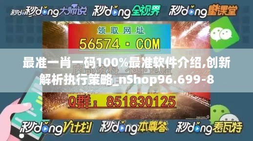 最准一肖一码100%最准软件介绍,创新解析执行策略_nShop96.699-8