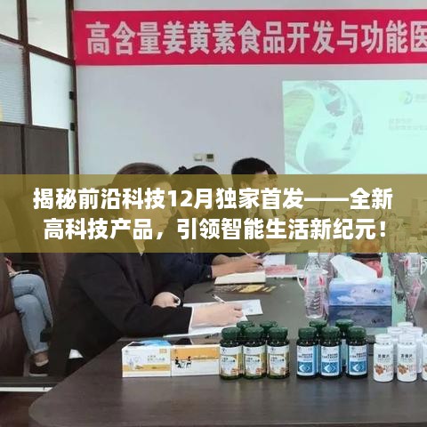 揭秘前沿科技，引领智能生活新纪元的独家首发高科技产品！