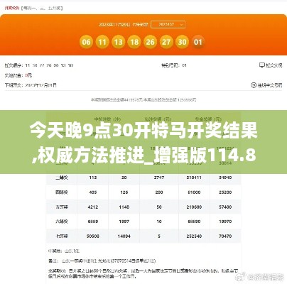 今天晚9点30开特马开奖结果,权威方法推进_增强版114.898-9