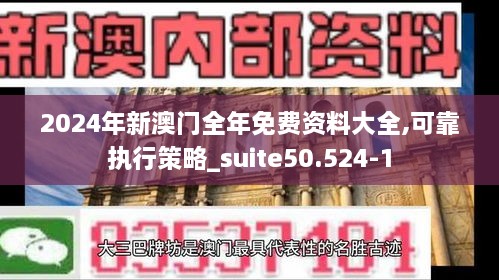 2024年新澳门全年免费资料大全,可靠执行策略_suite50.524-1