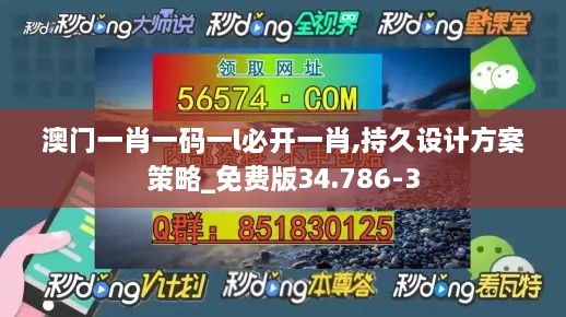 澳门一肖一码一l必开一肖,持久设计方案策略_免费版34.786-3