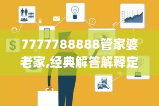 7777788888管家婆老家,经典解答解释定义_特供版19.584-1