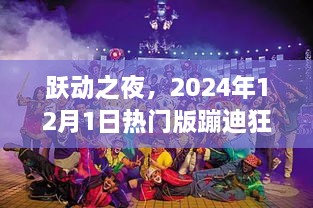 跃动之夜，2024年蹦迪狂欢指南，带你领略狂欢热潮