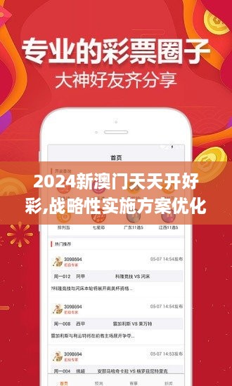 2024新澳门天天开好彩,战略性实施方案优化_工具版66.889-6