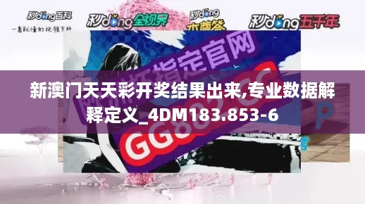 新澳门天天彩开奖结果出来,专业数据解释定义_4DM183.853-6