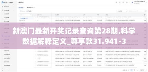 新澳门最新开奖记录查询第28期,科学数据解释定义_尊享款31.941-3