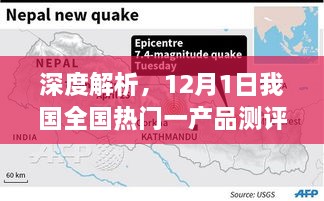 深度解析，我国热门产品测评与使用体验报告（12月1日版）