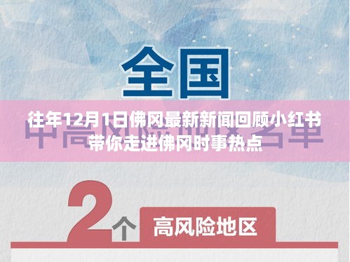 小红书带你回顾佛冈时事热点，历年十二月一日最新新闻回顾