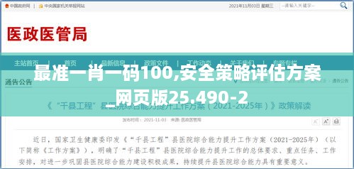 最准一肖一码100,安全策略评估方案_网页版25.490-2