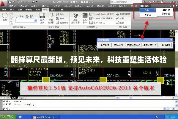 翻样算尺最新版，预见未来，重塑生活体验的科技利器