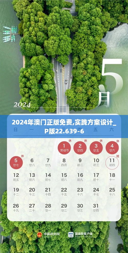 2024年澳门正版免费,实践方案设计_P版22.639-6