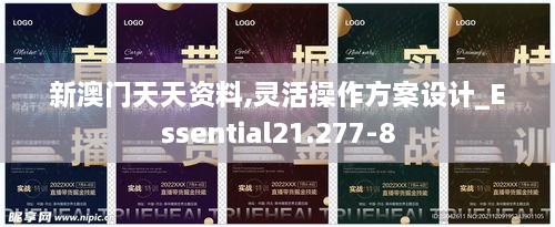 新澳门天天资料,灵活操作方案设计_Essential21.277-8