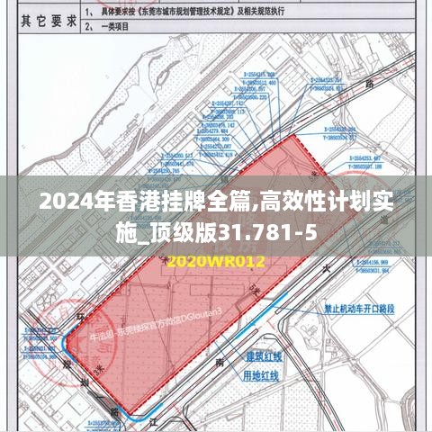 2024年香港挂牌全篇,高效性计划实施_顶级版31.781-5