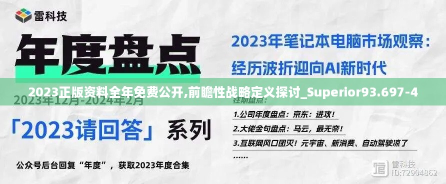 2023正版资料全年免费公开,前瞻性战略定义探讨_Superior93.697-4