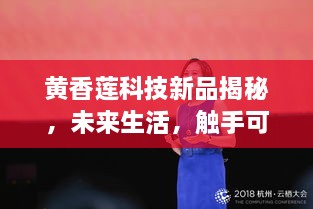 黄香莲科技新品体验报告，未来生活触手可及，揭秘2024年最新高科技产品