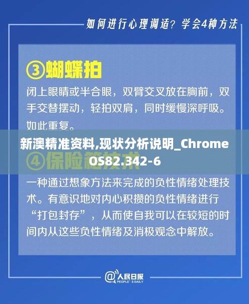 新澳精准资料,现状分析说明_ChromeOS82.342-6