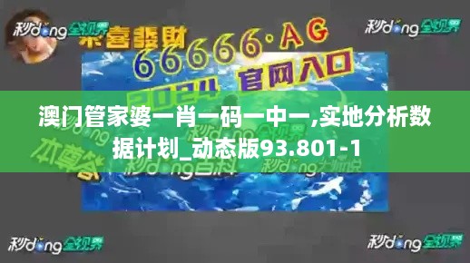 澳门管家婆一肖一码一中一,实地分析数据计划_动态版93.801-1