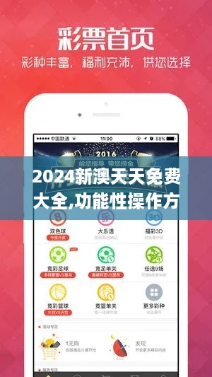 2024新澳天天免费大全,功能性操作方案制定_视频版14.835-9