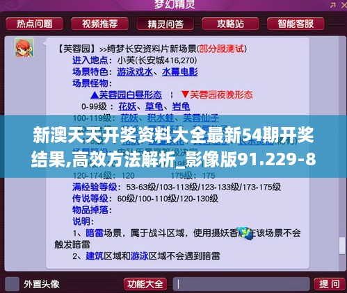 新澳天天开奖资料大全最新54期开奖结果,高效方法解析_影像版91.229-8