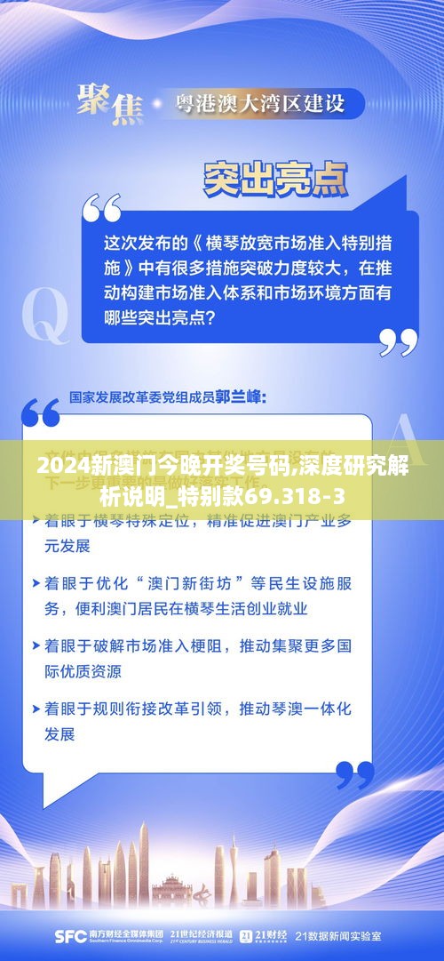 2024新澳门今晚开奖号码,深度研究解析说明_特别款69.318-3