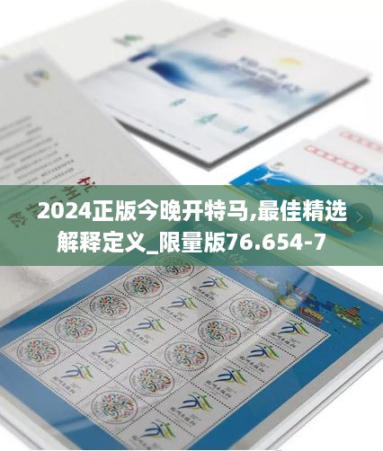 2024正版今晚开特马,最佳精选解释定义_限量版76.654-7