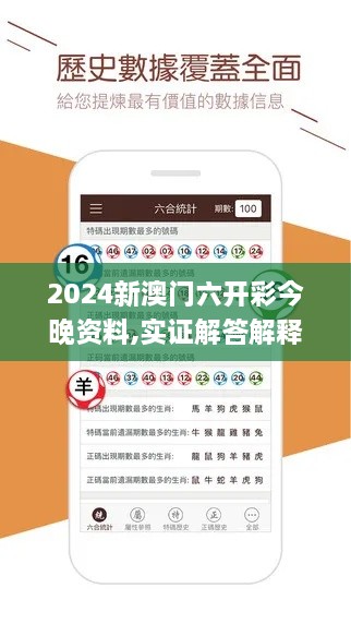 2024新澳门六开彩今晚资料,实证解答解释定义_2D41.551-3