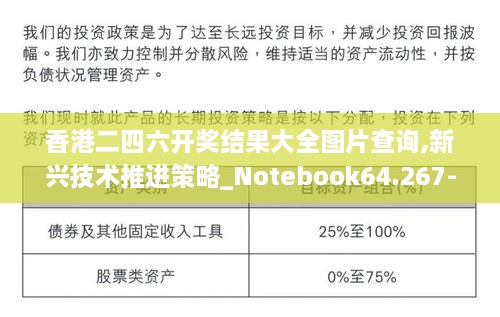 香港二四六开奖结果大全图片查询,新兴技术推进策略_Notebook64.267-3