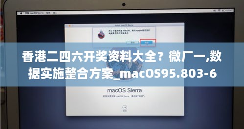 香港二四六开奖资料大全？微厂一,数据实施整合方案_macOS95.803-6